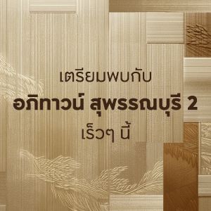อภิทาวน์ สุพรรณบุรี 2