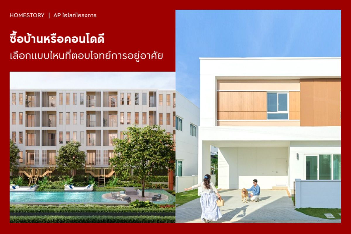 ซื้อบ้านหรือคอนโดดี? เลือกแบบไหนที่ตอบโจทย์การอยู่อาศัย