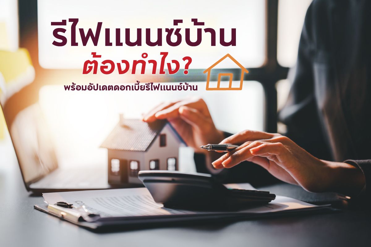 วิธีรีไฟแนนซ์บ้าน