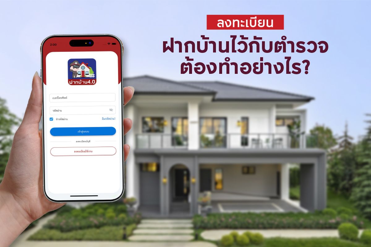 ลงทะเบียน ฝากบ้านไว้กับตำรวจ ต้องทำอย่างไร?