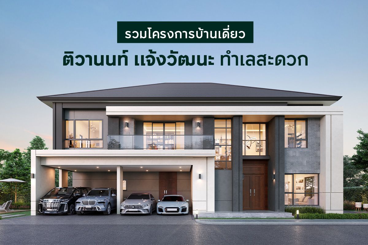 รวม 5 โครงการบ้านเดี่ยว ติวานนท์ แจ้งวัฒนะ ทำเลสะดวก 2568