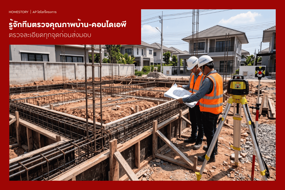 รู้จักทีมตรวจคุณภาพบ้าน-คอนโดเอพี ตรวจละเอียดทุกจุดก่อนส่งมอบ