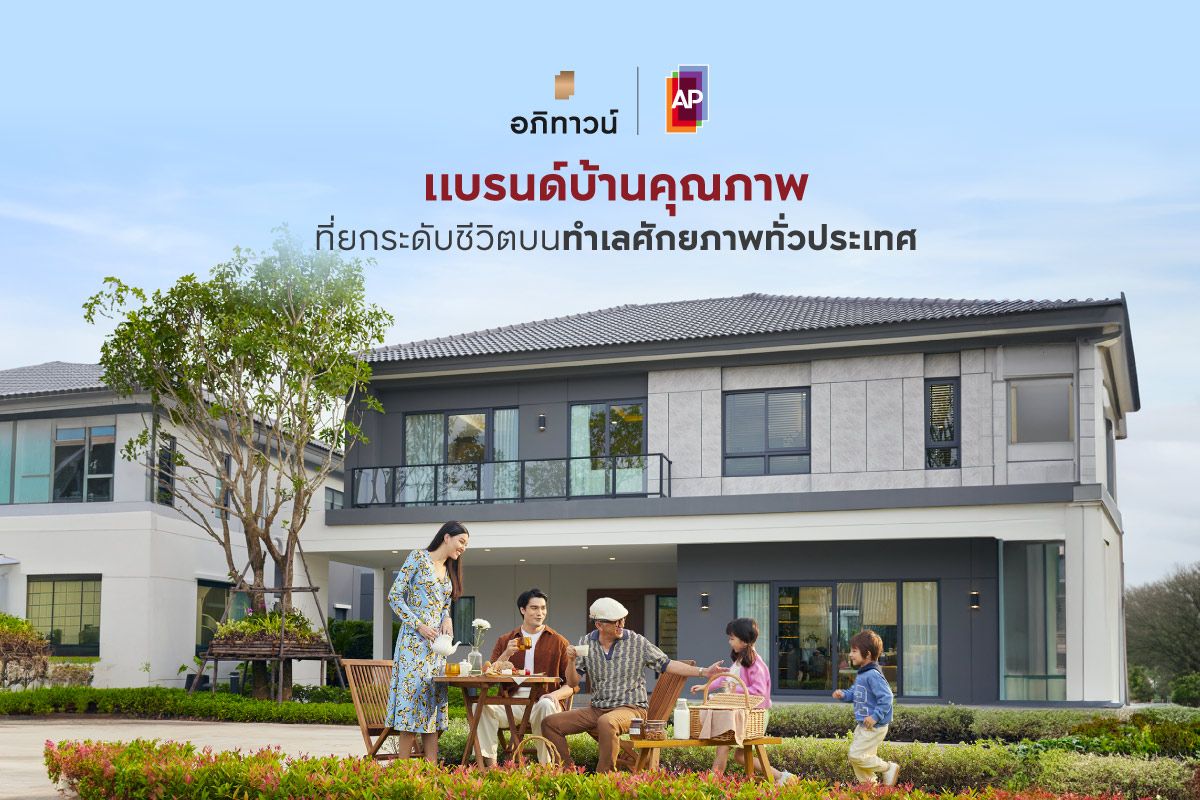 อภิทาวน์ แบรนด์บ้านคุณภาพที่ยกระดับชีวิตบนทำเลศักยภาพทั่วประเทศ