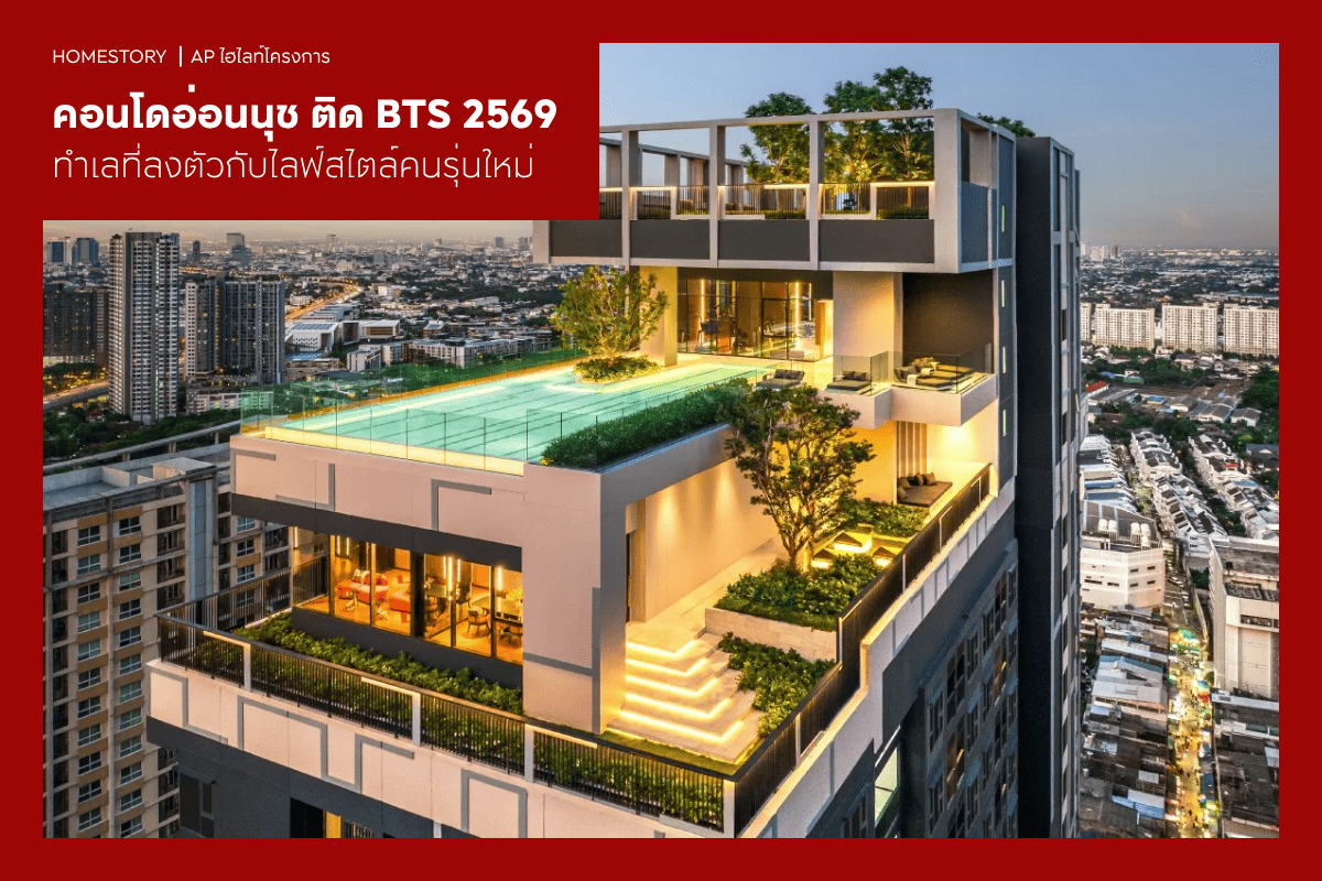 คอนโดอ่อนนุช ติด BTS 2569 ทำเลที่ลงตัวกับไลฟ์สไตล์คนรุ่นใหม่