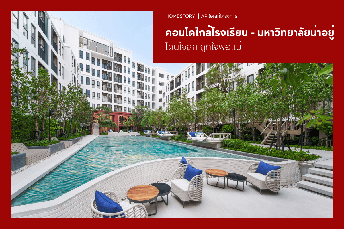รวมคอนโดใกล้โรงเรียน - มหาวิทยาลัย 2569 โดนใจลูก ถูกใจพ่อแม่