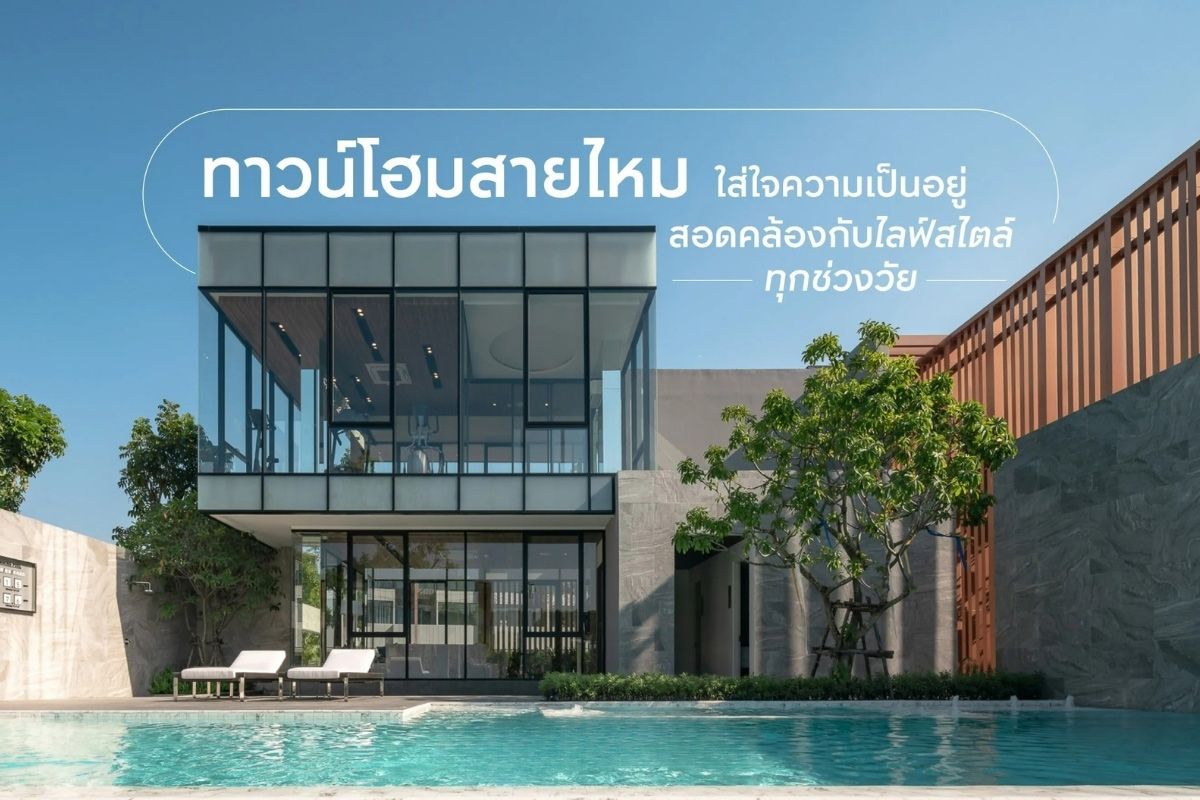 ทาวน์โฮมสายไหม ใส่ใจความเป็นอยู่ สอดคล้องกับไลฟ์สไตล์ทุกช่วงวัย