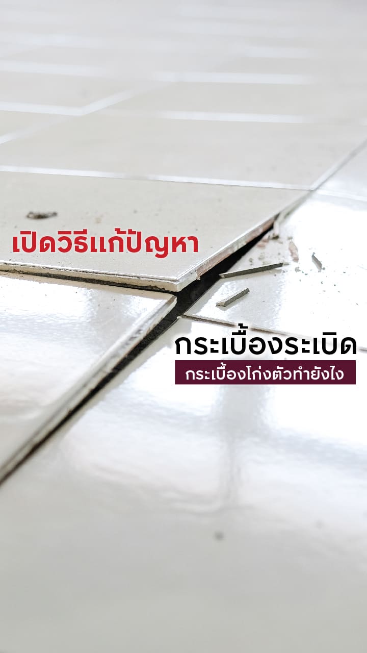วิธีแก้ปัญหากระเบื้องระเบิด