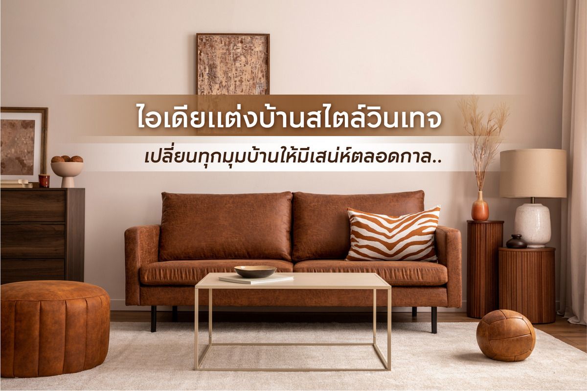 10 ไอเดียแต่งบ้านสไตล์วินเทจ เปลี่ยนทุกมุมบ้านให้มีเสน่ห์ตลอดกาล