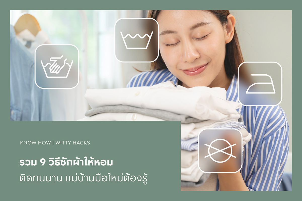 รวม 9 วิธีซักผ้าให้หอมติดทนนาน แม่บ้านมือใหม่ต้องรู้