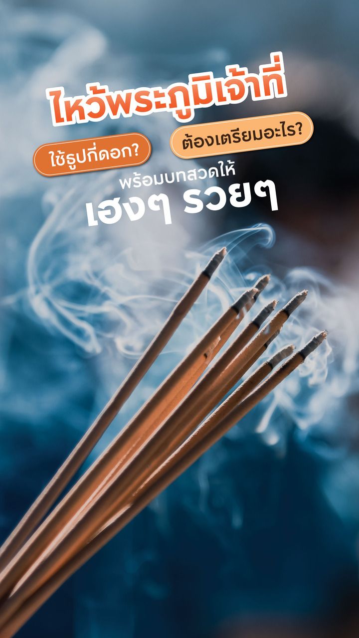 ไหว้เจ้าที่ใช้ธูปกี่ดอก