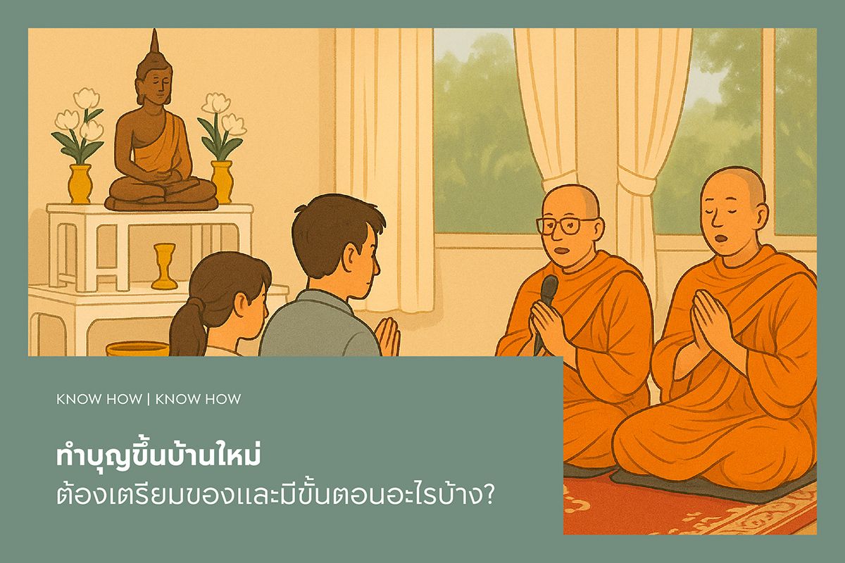 ทำบุญขึ้นบ้านใหม่ 2568 ต้องเตรียมของและมีขั้นตอนอะไรบ้าง?