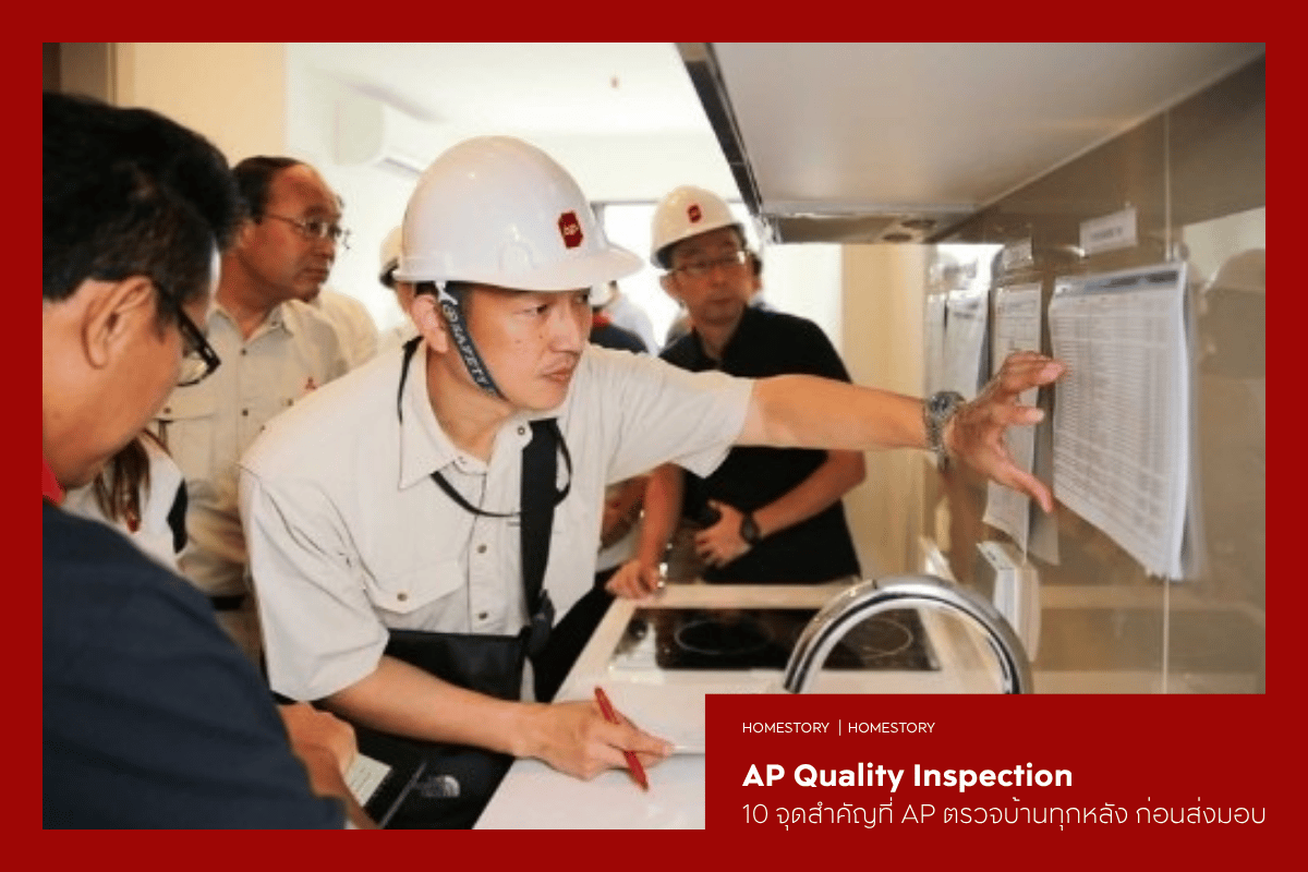 AP Quality Inspection เปิด 10 จุดสำคัญที่ AP ตรวจบ้านทุกหลัง ตั้งแต่รากฐานถึงก่อนส่งมอบ