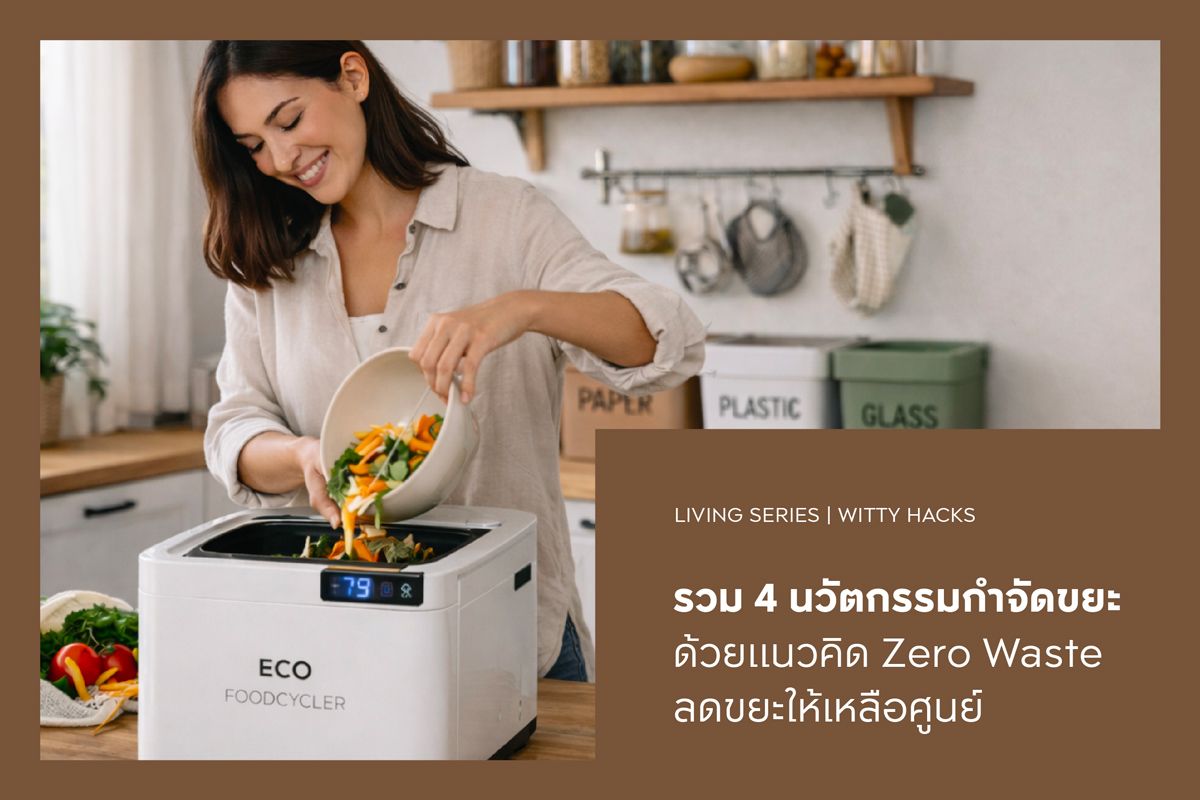 รวม 4 นวัตกรรมกำจัดขยะ ด้วยแนวคิด Zero Waste ลดขยะให้เหลือศูนย์