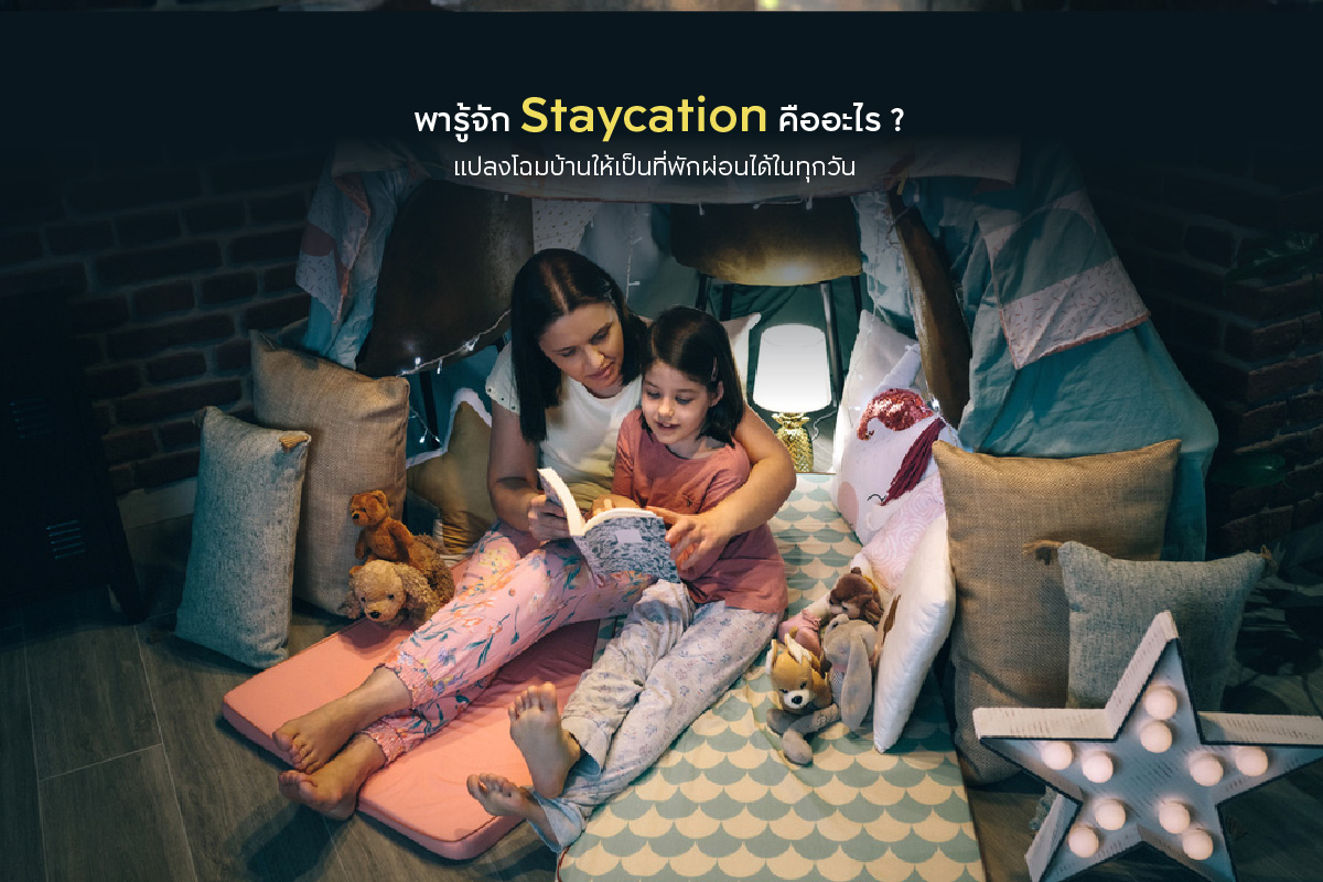 Staycation คืออะไร