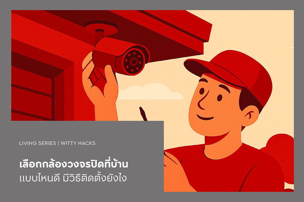 เลือกกล้องวงจรปิดที่บ้าน แบบไหนดี มีวิธีติดตั้งยังไง