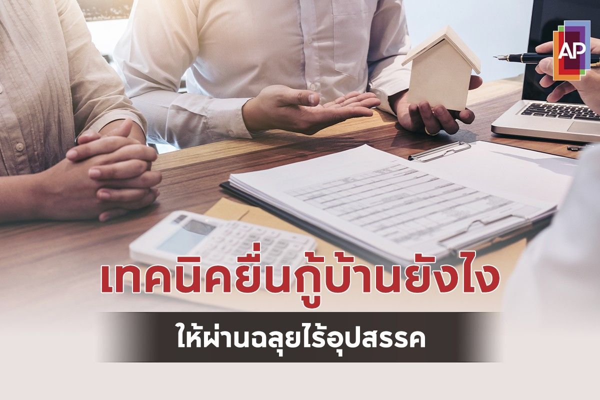 เทคนิคยื่นกู้บ้านยังไง ให้ผ่านฉลุยไร้อุปสรรค