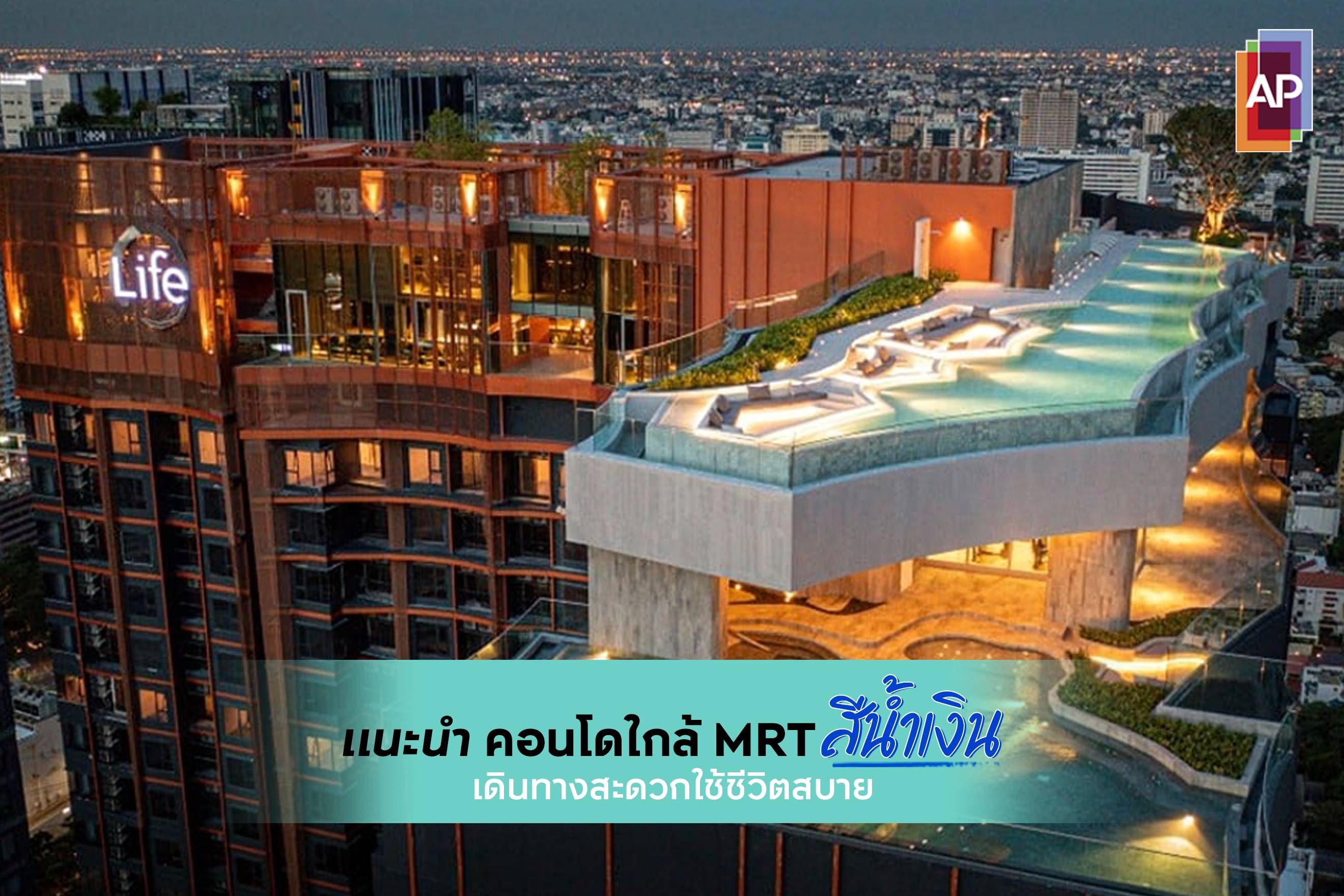 แนะนำคอนโดใกล้ MRT สีน้ำเงิน เดินทางสะดวกใช้ชีวิตสบาย