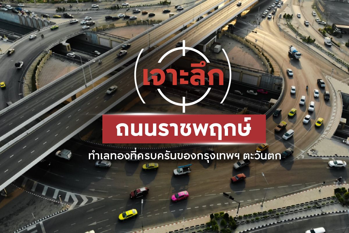 เจาะลึกถนนราชพฤกษ์ ทำเลทองที่ครบครันของกรุงเทพฯ ตะวันตก