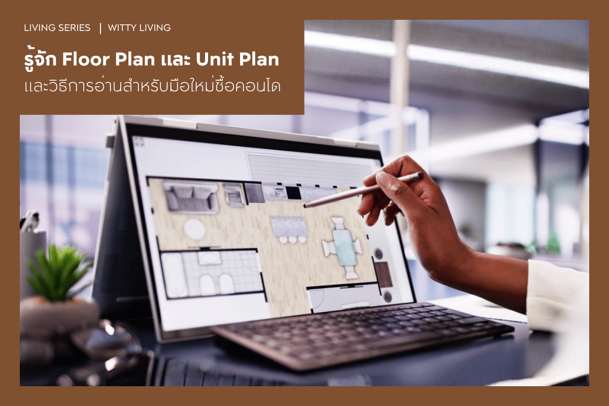 รู้จัก Floor Plan และ Unit Plan และวิธีการอ่านสำหรับมือใหม่ซื้อคอนโด