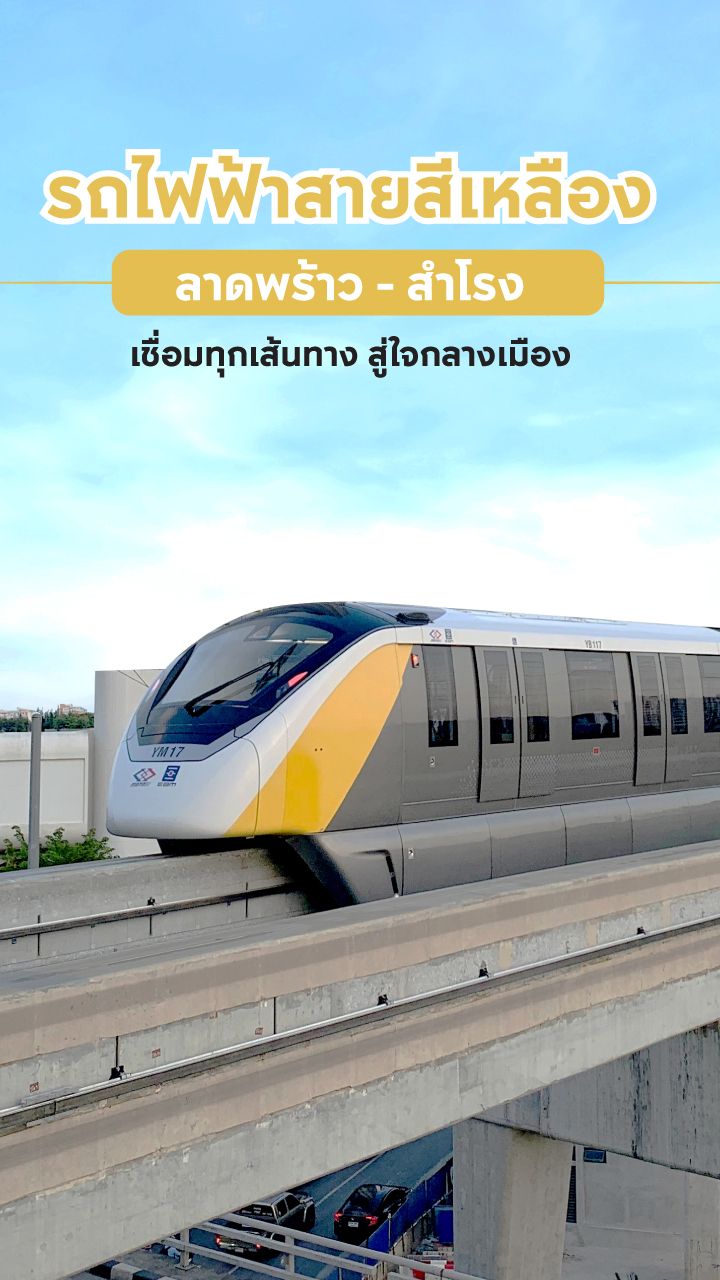 รถไฟฟ้าสายสีเหลือง
