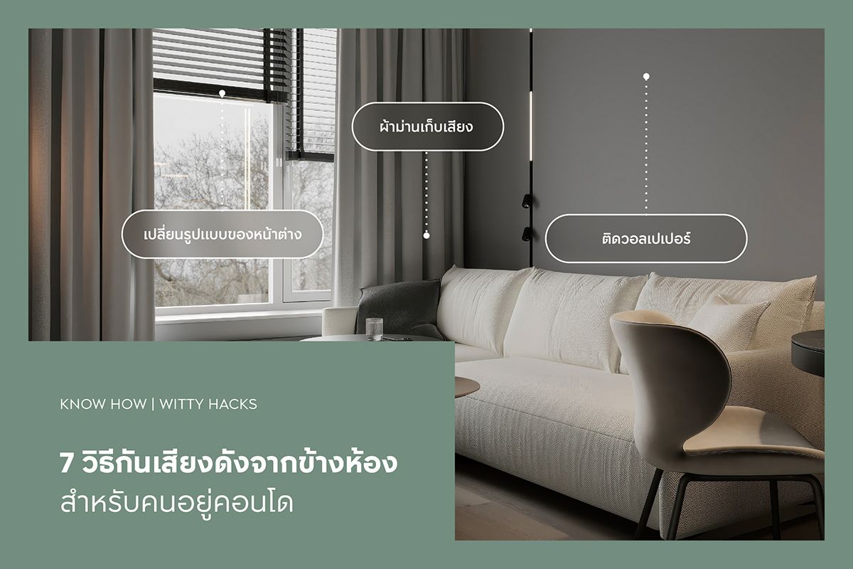 7 วิธีกันเสียงดังจากข้างห้องสำหรับคนอยู่คอนโด