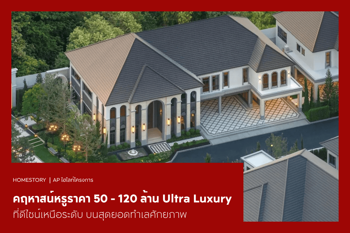 คฤหาสน์หรูราคา 50 - 120 ล้าน 2569 Ultra Luxury ที่ดีไซน์เหนือระดับ บนสุดยอดทำเลศักยภาพ