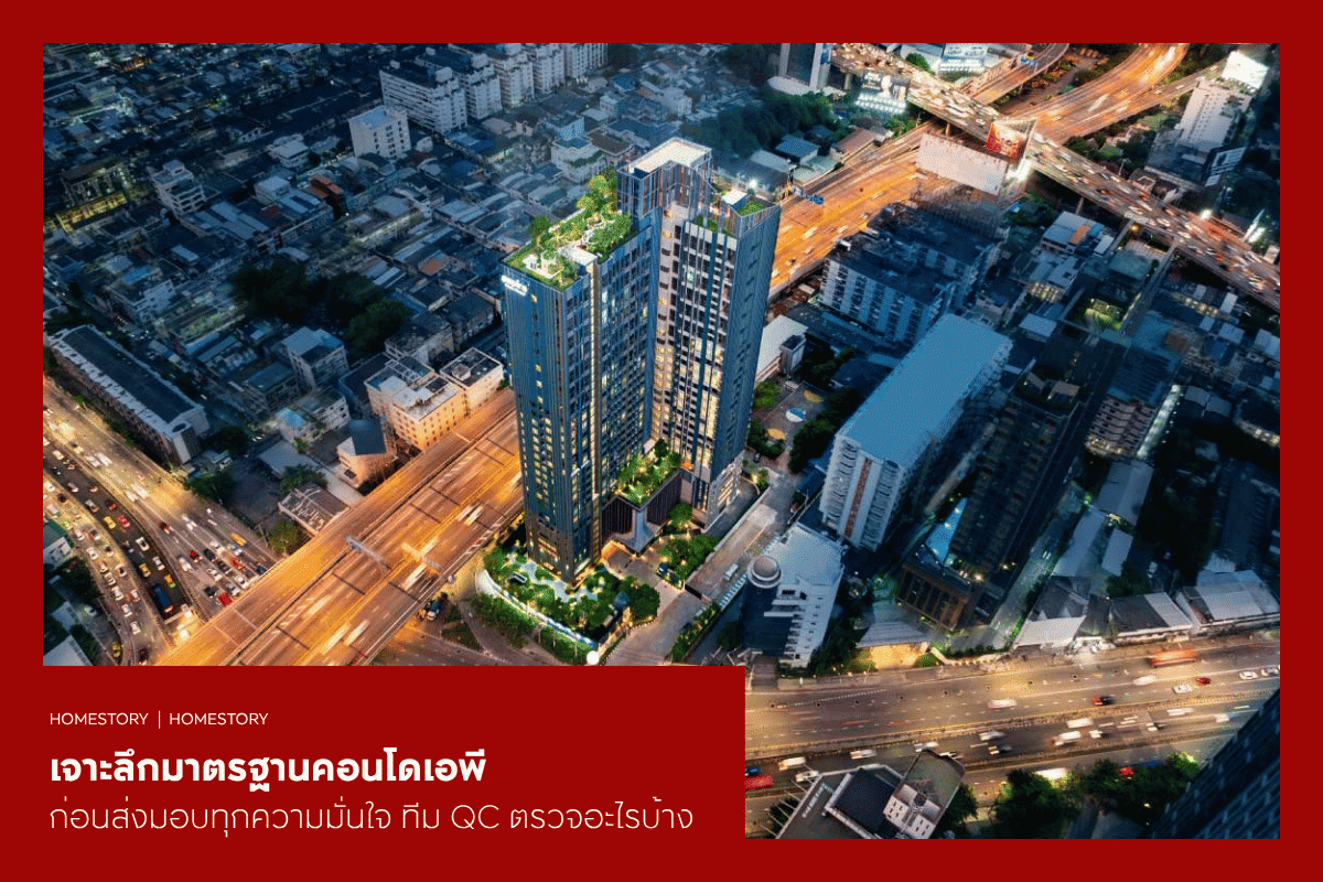 เจาะลึกมาตรฐานคอนโด AP ก่อนส่งมอบทุกความมั่นใจ ทีม QC ตรวจอะไรบ้าง?