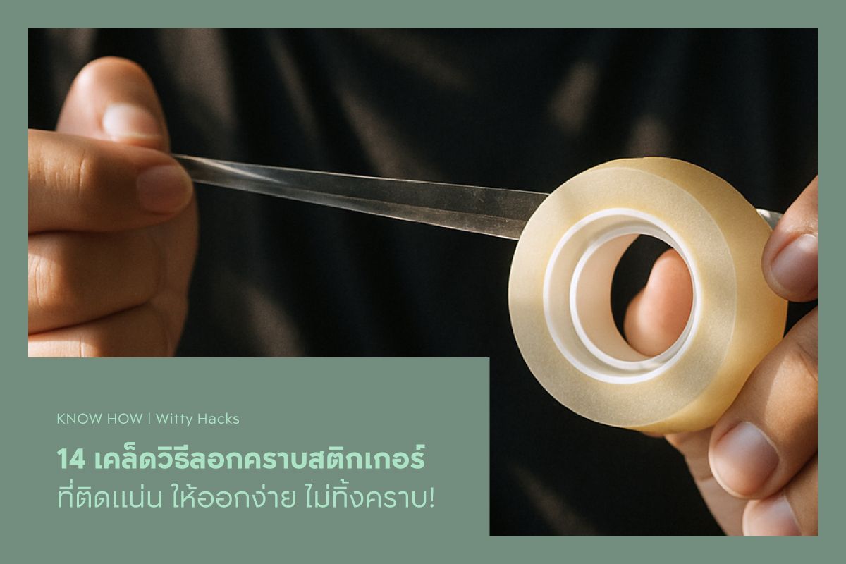 14 เคล็ดวิธีลอกคราบสติกเกอร์ที่ติดแน่น ให้ออกง่าย ไม่ทิ้งคราบ!