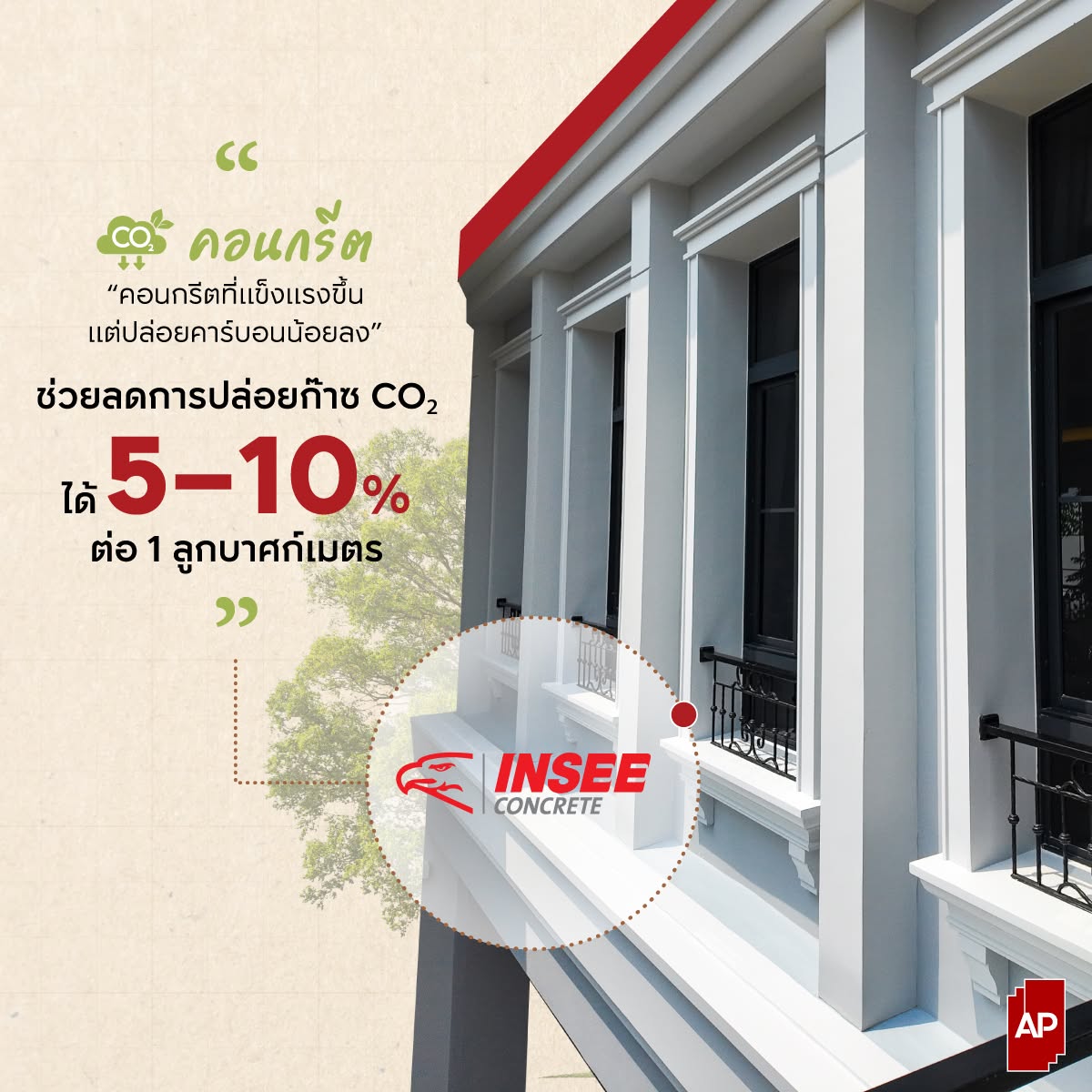 งานโครงสร้างบ้าน AP ใช้วัสดุคุณภาพอย่างคอนกรีตผสมเสร็จอินทรี (INSEE) ที่แข็งแรงและช่วยลดการปล่อยคาร์บอน