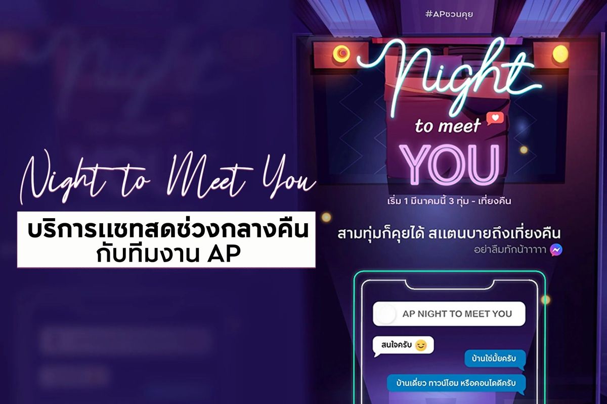 AP Night to Meet You บริการแชทสดช่วงกลางคืนกับทีมแอดมิน AP