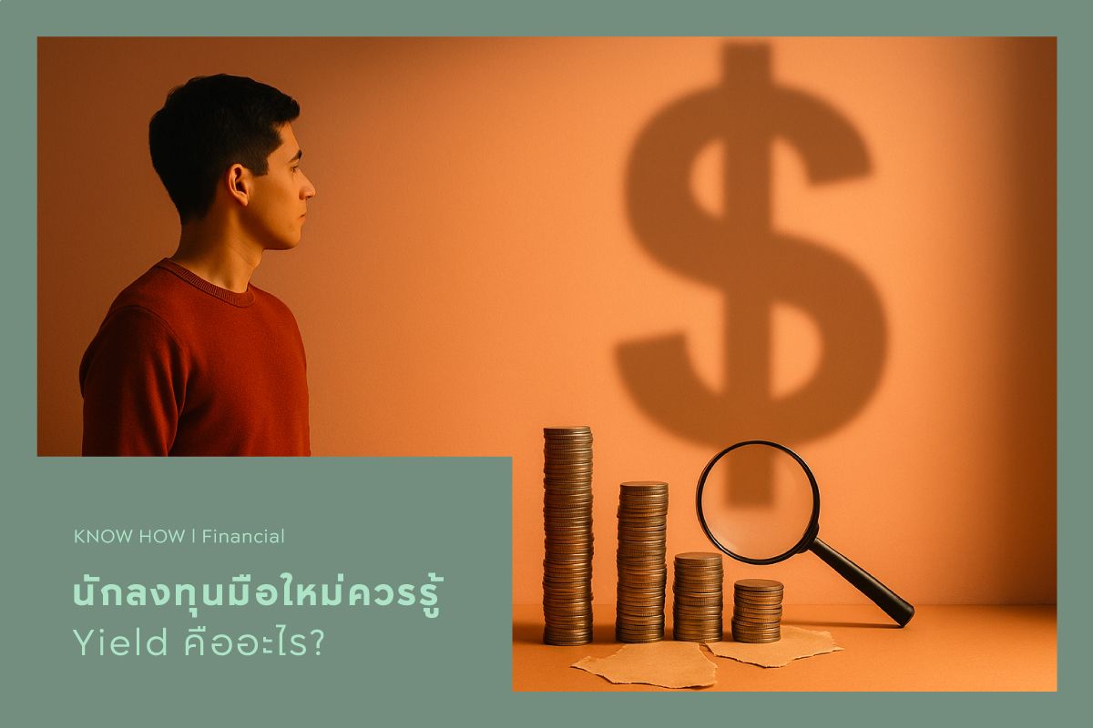 นักลงทุนมือใหม่ควรรู้ Yield คืออะไร?