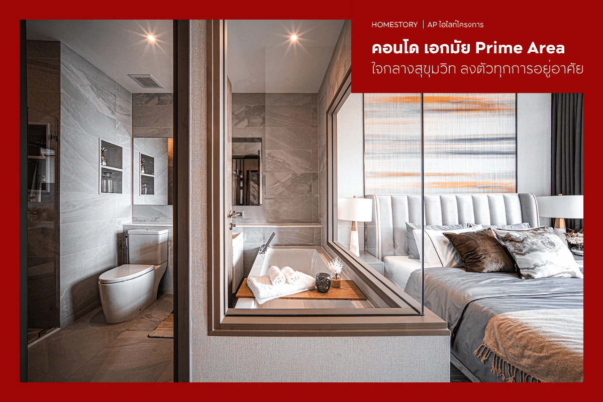 คอนโด เอกมัย 2569 Prime Area ใจกลางสุขุมวิท ลงตัวทุกการอยู่อาศัย