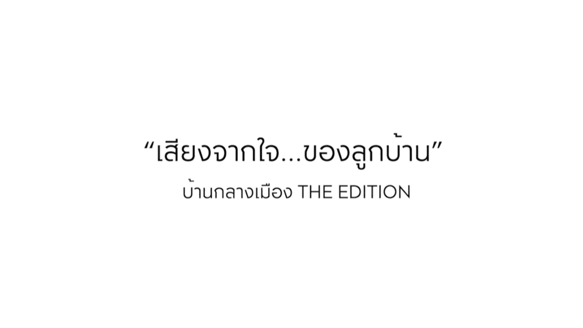 เสียงจากใจ…จากลูกบ้านกลางเมือง THE EDITION 4 ทำเลติดถนนใหญ่และรถไฟฟ้า (พระราม9-บางนา-สาทร-พระราม3)