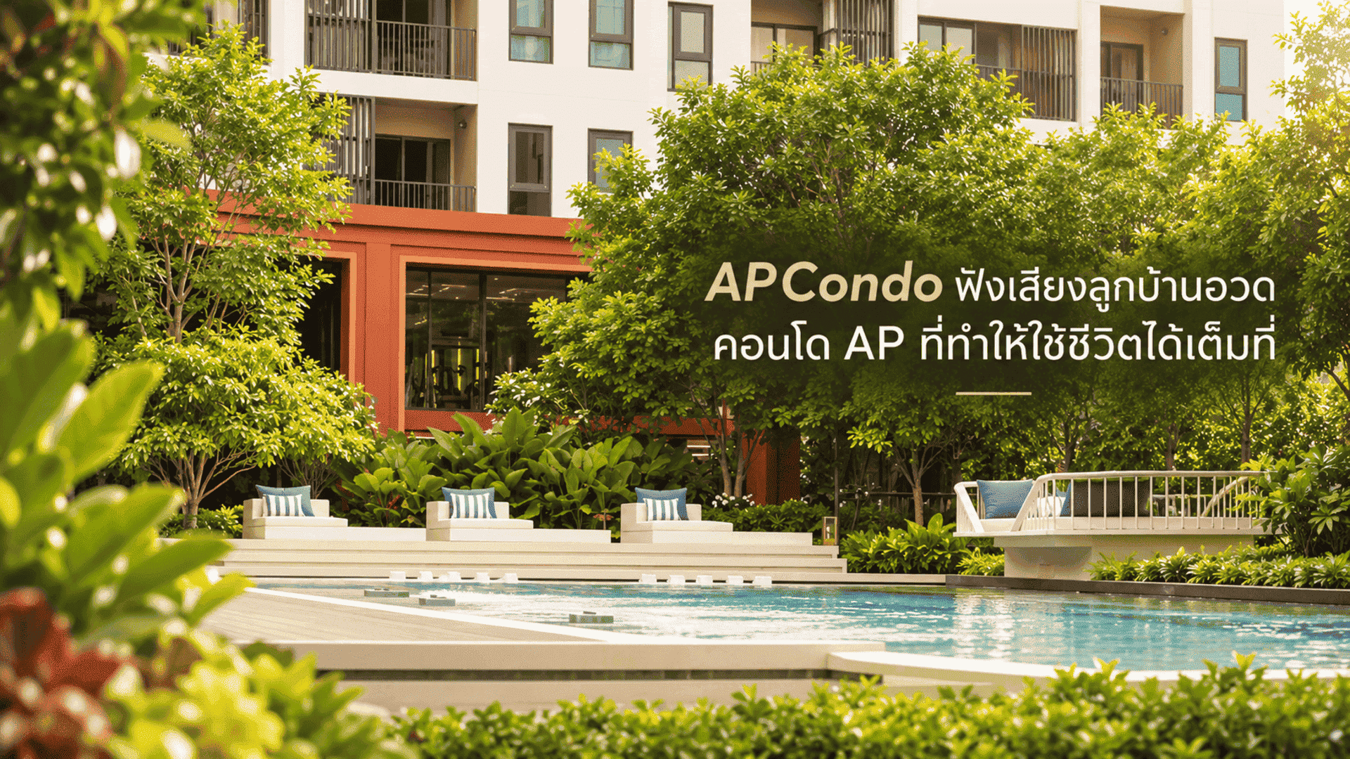 #APCondo ฟังเสียงลูกบ้านอวด คอนโด AP ที่ทำให้ใช้ชีวิตได้เต็มที่ทุกตารางนิ้ว  #APThai #ชีวิตดีๆที่เลือกเองได้ #APLivingQuality #APCondoเต็มที่ทุกตารางนิ้ว