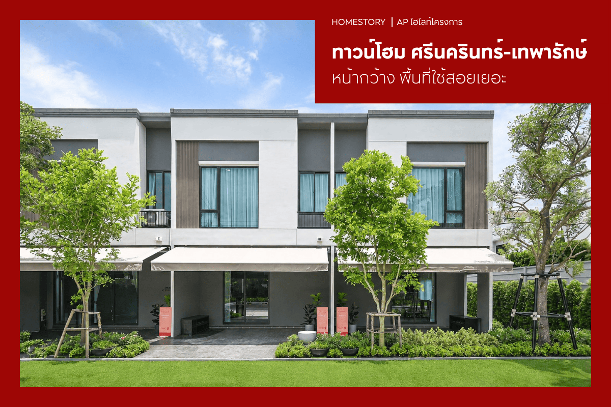 ทาวน์โฮม ศรีนครินทร์-เทพารักษ์ 2569 หน้ากว้าง พื้นที่ใช้สอยเยอะ