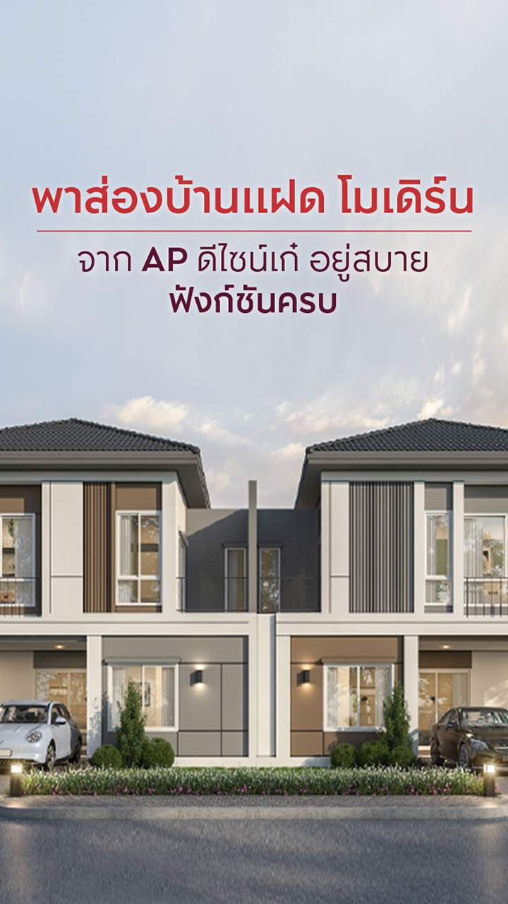บ้านแฝดโมเดิร์นจาก AP ดีไซน์เก๋