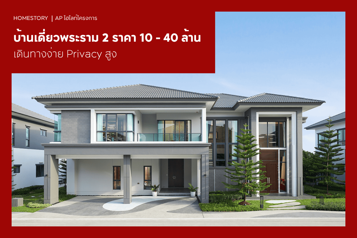 บ้านเดี่ยวพระราม 2 ราคา 10 - 40 ล้าน 2569 เดินทางง่าย Privacy สูง