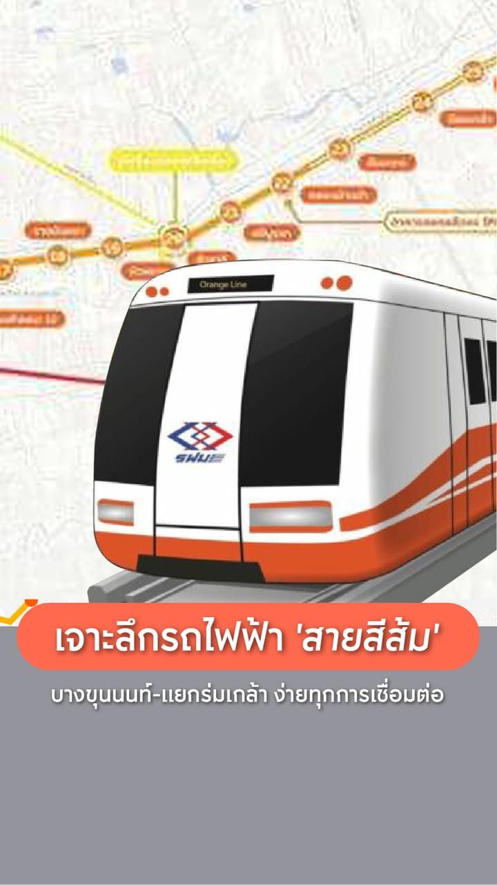 รถไฟฟ้าสายสีส้ม