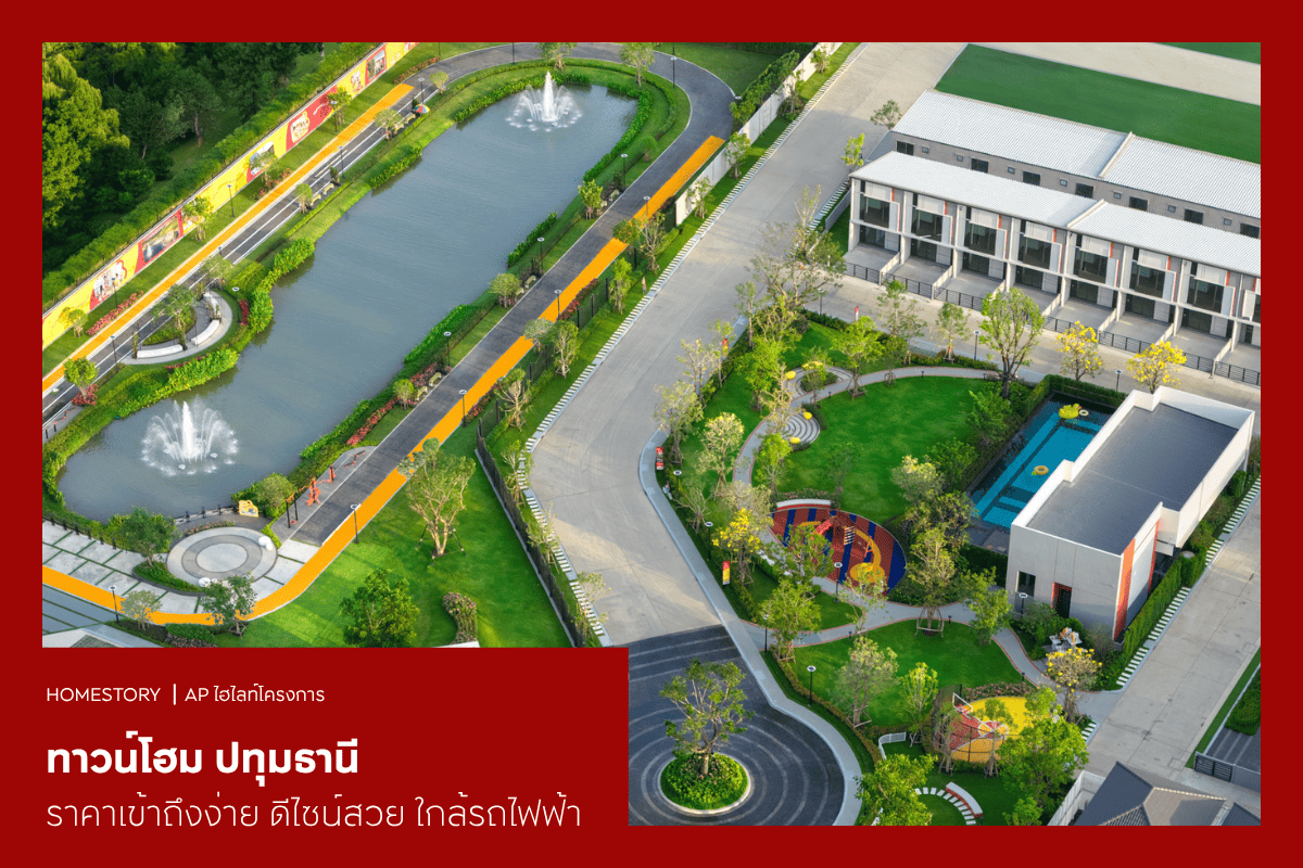 ทาวน์โฮม ปทุมธานี 2569 ราคาเข้าถึงง่าย ดีไซน์สวย ใกล้รถไฟฟ้า