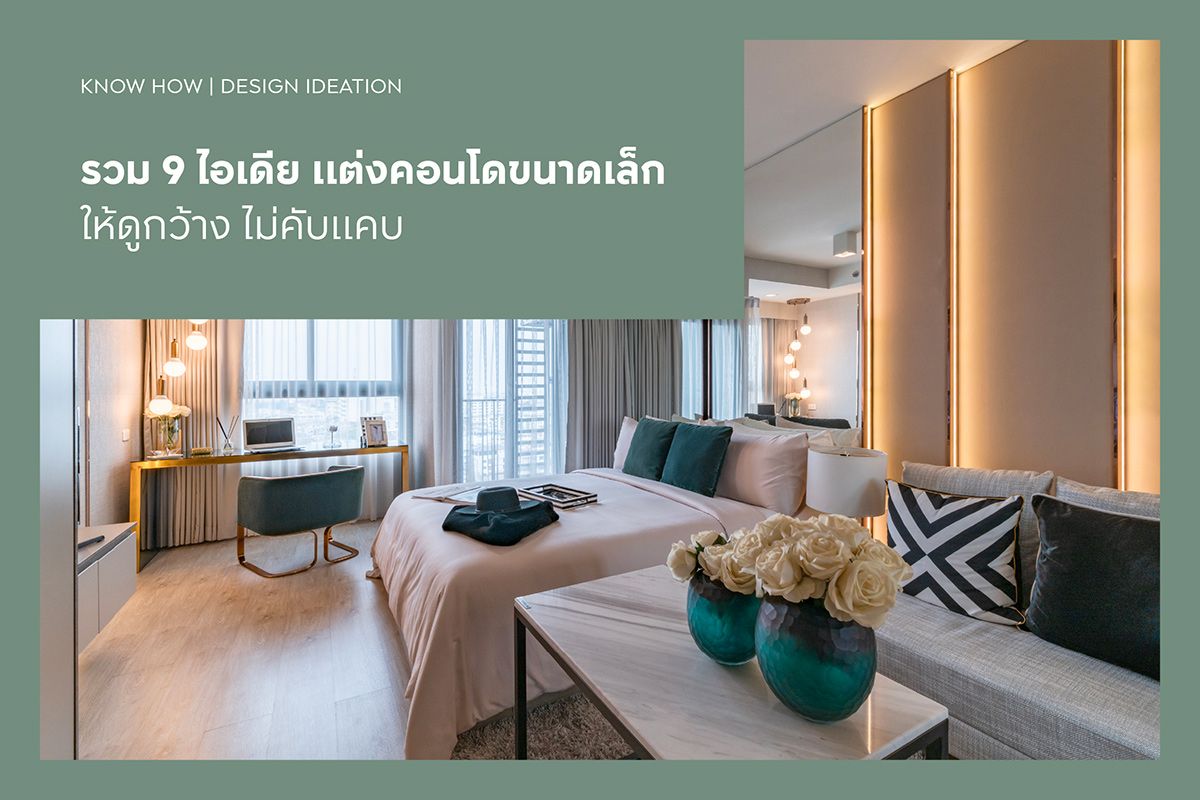 รวม 9 ไอเดียแต่งคอนโดขนาดเล็กให้ดูกว้าง ไม่คับแคบ