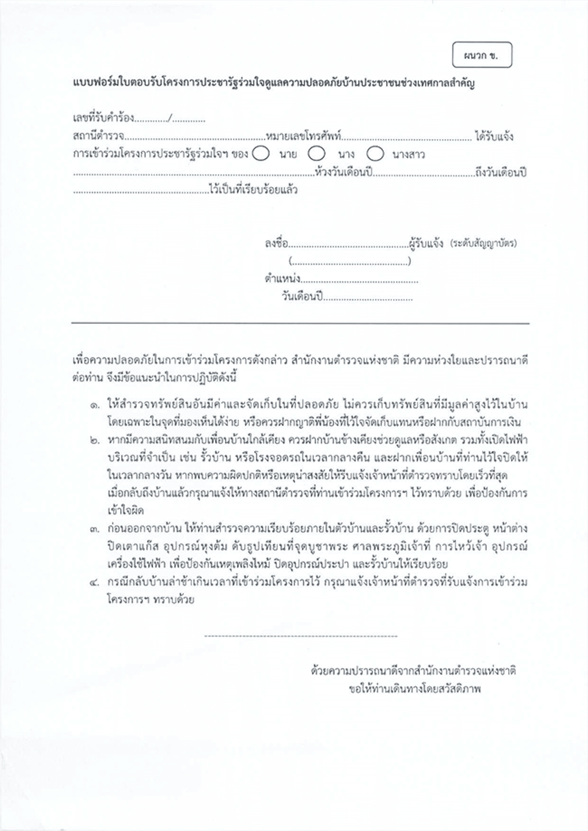 แบบฟอร์มการเข้าร่วมโครงการฝากบ้านไว้กับตำรวจ