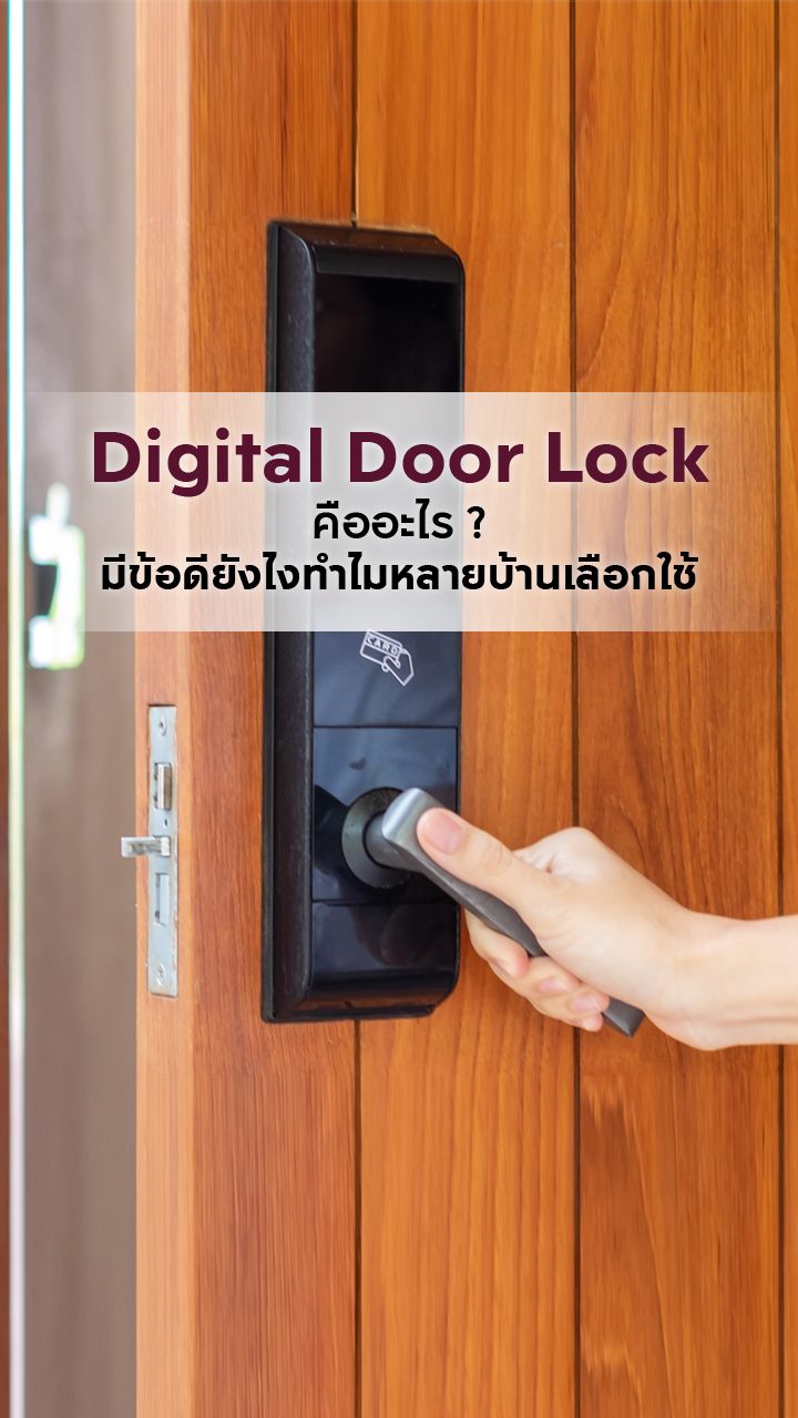 Digital Door Lock คืออะไร
