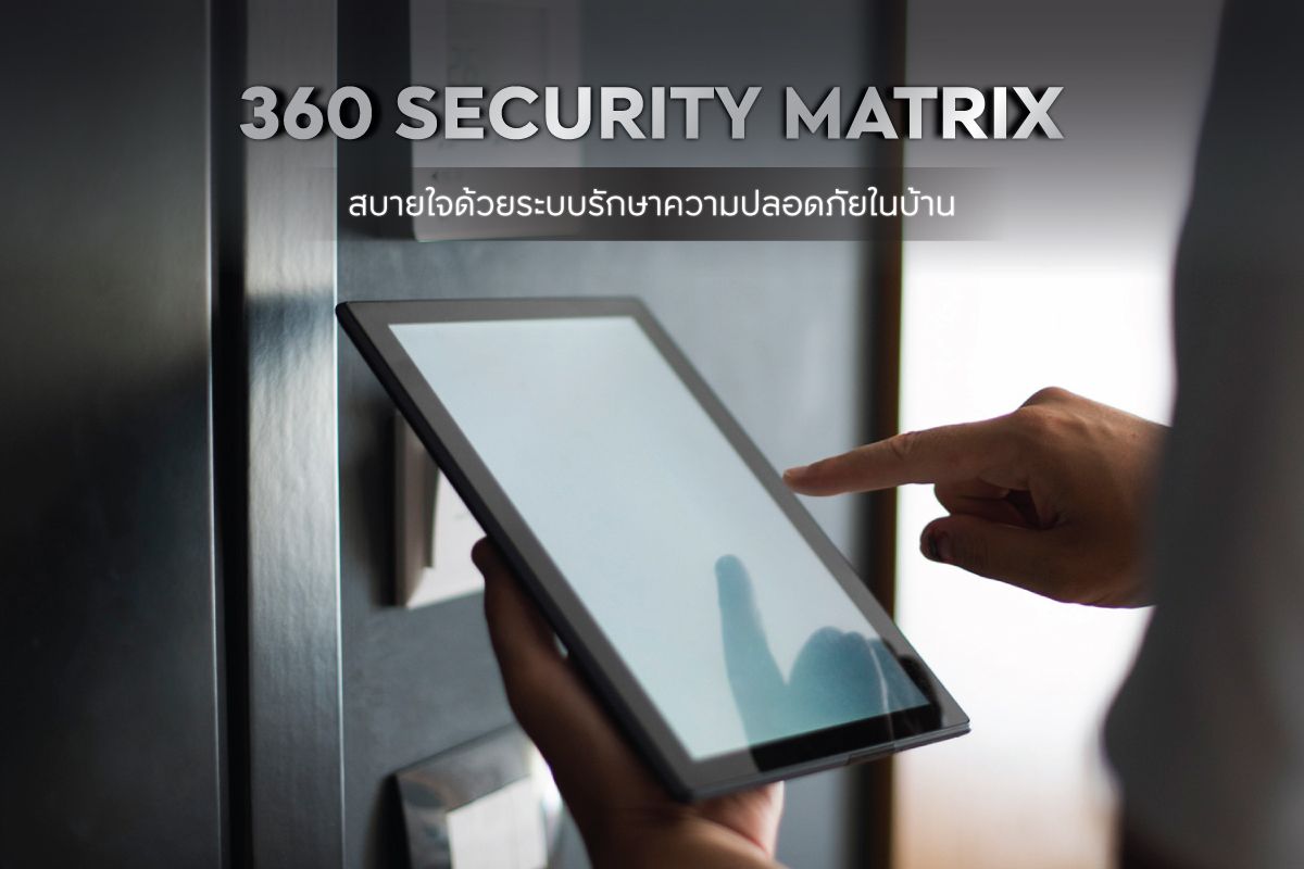 360 SECURITY MATRIX สบายใจด้วยระบบรักษาความปลอดภัยในบ้านและคอนโด