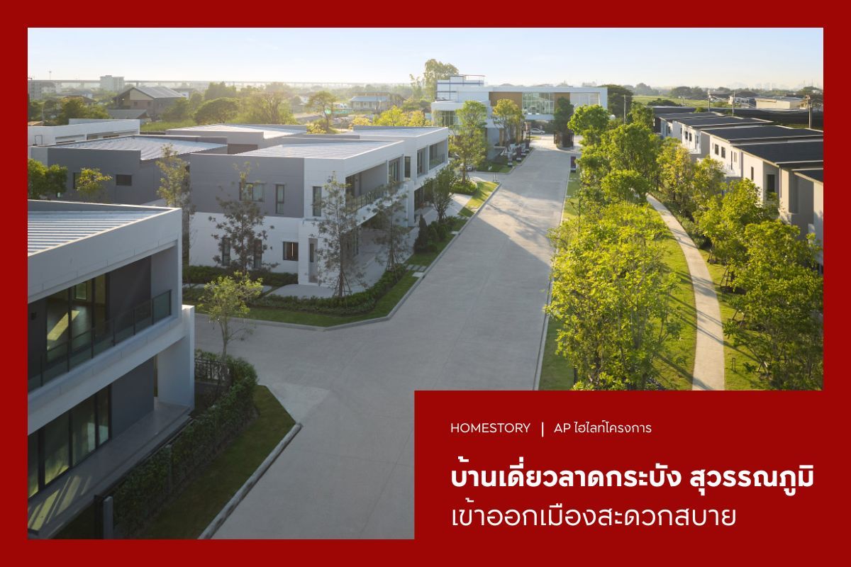 บ้านเดี่ยว ลาดกระบัง สุวรรณภูมิ เข้าออกเมืองสะดวกสบาย เชื่อมต่อถนนหลายสาย