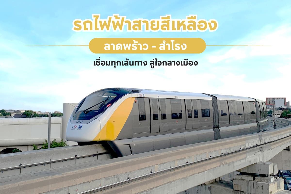 รถไฟฟ้าสายสีเหลือง