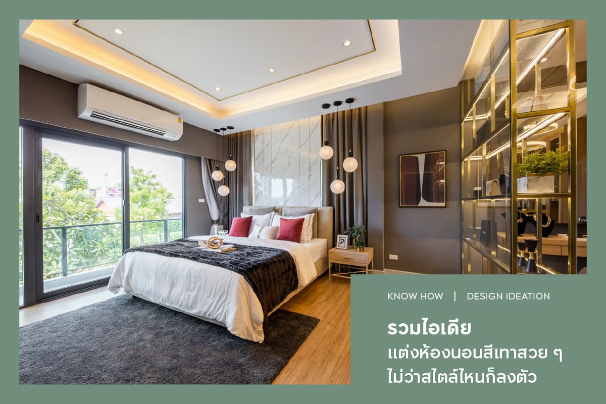 รวม 20 ไอเดียแต่งห้องนอนสีเทาสวย ๆ ไม่ว่าสไตล์ไหนก็ลงตัว