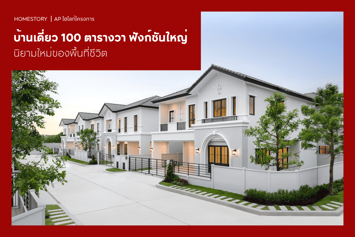 บ้านเดี่ยว 100 ตารางวา 2569 ฟังก์ชันใหญ่ นิยามใหม่ของพื้นที่ชีวิต