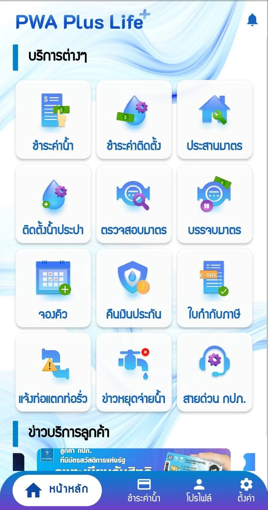 เมนูภายในแอปพลิเคชันการประปาส่วนภูมิภาค