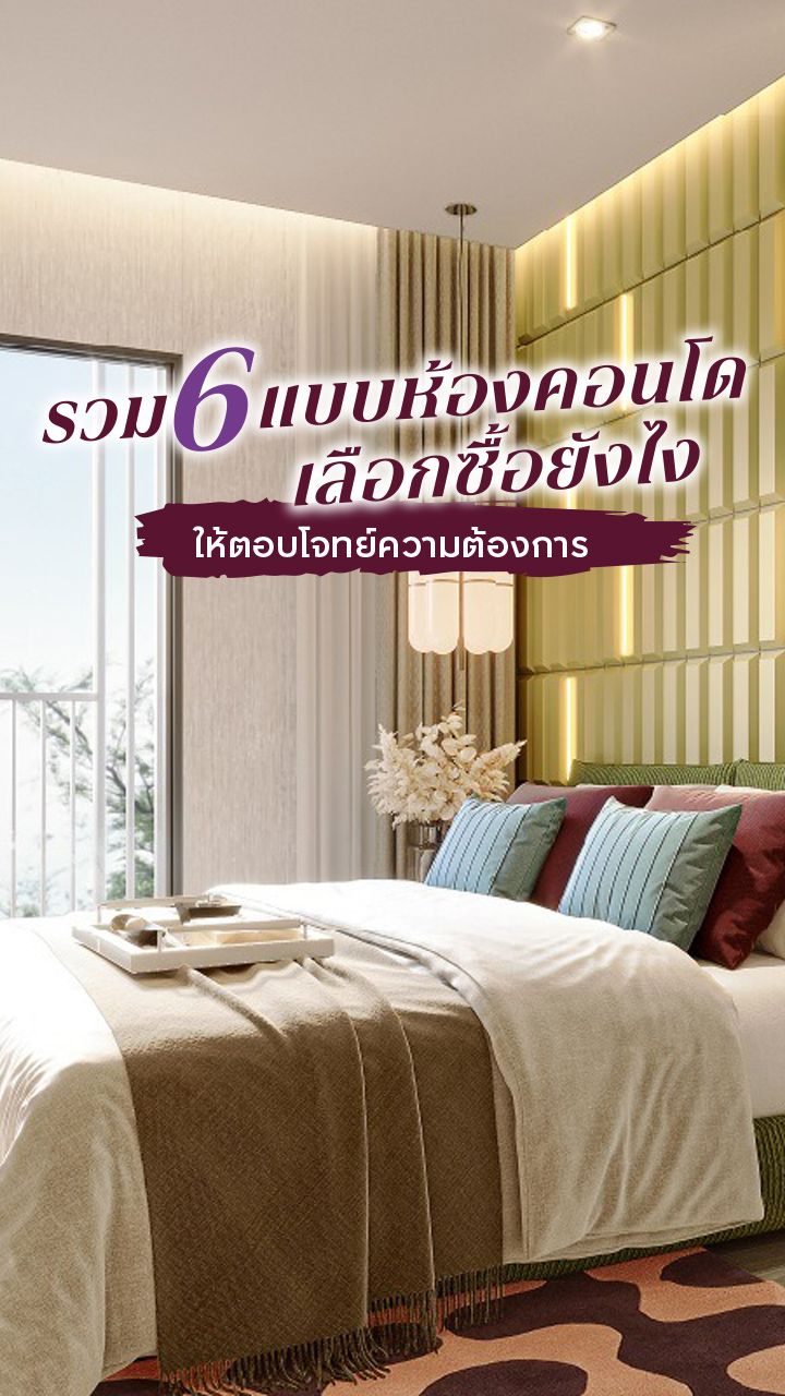 6 แบบห้องคอนโด