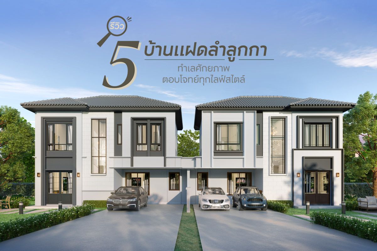 รีวิว 5 บ้านแฝดลำลูกกา ทำเลศักยภาพ ตอบโจทย์ทุกไลฟ์สไตล์